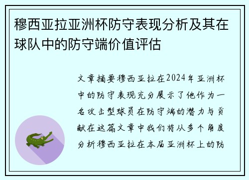 穆西亚拉亚洲杯防守表现分析及其在球队中的防守端价值评估 穆西亚拉亚洲杯防守表现分析及其在球队中的防守端价值评估