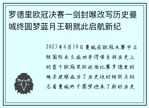 罗德里欧冠决赛一剑封喉改写历史曼城终圆梦蓝月王朝就此启航新纪