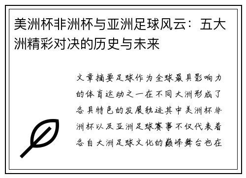 美洲杯非洲杯与亚洲足球风云:五大洲精彩对决的历史与未来 美洲杯非洲杯与亚洲足球风云:五大洲精彩对决的历史与未来