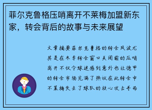 菲尔克鲁格压哨离开不莱梅加盟新东家，转会背后的故事与未来展望