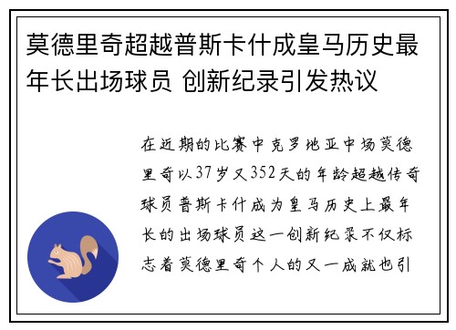 莫德里奇超越普斯卡什成皇马历史最年长出场球员 创新纪录引发热议
