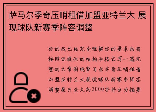 萨马尔季奇压哨租借加盟亚特兰大 展现球队新赛季阵容调整