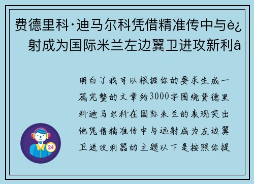 费德里科·迪马尔科凭借精准传中与远射成为国际米兰左边翼卫进攻新利器 费德里科·迪马尔科凭借精准传中与远射成为国际米兰左边翼卫进攻新利器