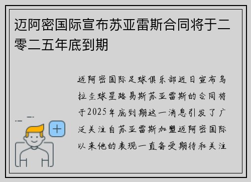 迈阿密国际宣布苏亚雷斯合同将于二零二五年底到期