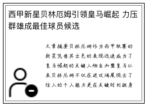 西甲新星贝林厄姆引领皇马崛起 力压群雄成最佳球员候选