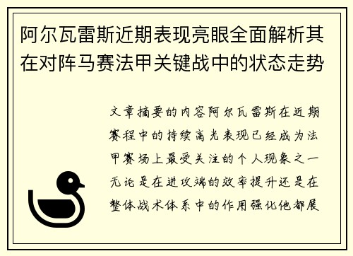 阿尔瓦雷斯近期表现亮眼全面解析其在对阵马赛法甲关键战中的状态走势