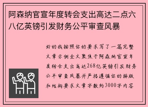 阿森纳官宣年度转会支出高达二点六八亿英镑引发财务公平审查风暴 阿森纳官宣年度转会支出高达二点六八亿英镑引发财务公平审查风暴