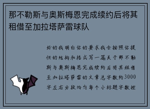 那不勒斯与奥斯梅恩完成续约后将其租借至加拉塔萨雷球队 那不勒斯与奥斯梅恩完成续约后将其租借至加拉塔萨雷球队