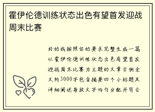 霍伊伦德训练状态出色有望首发迎战周末比赛 霍伊伦德训练状态出色有望首发迎战周末比赛