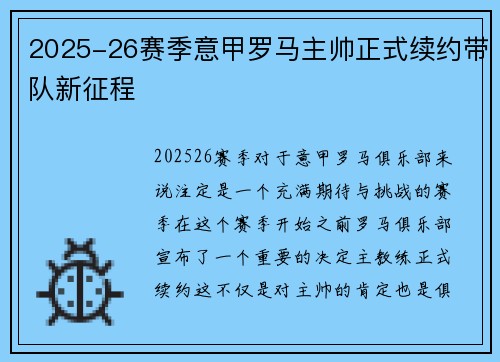 2025-26赛季意甲罗马主帅正式续约带队新征程