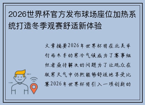 2026世界杯官方发布球场座位加热系统打造冬季观赛舒适新体验 2026世界杯官方发布球场座位加热系统打造冬季观赛舒适新体验