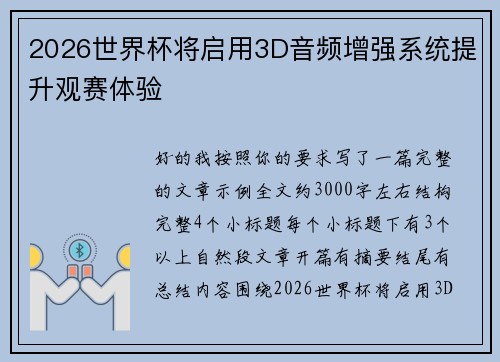 2026世界杯将启用3D音频增强系统提升观赛体验 2026世界杯将启用3D音频增强系统提升观赛体验