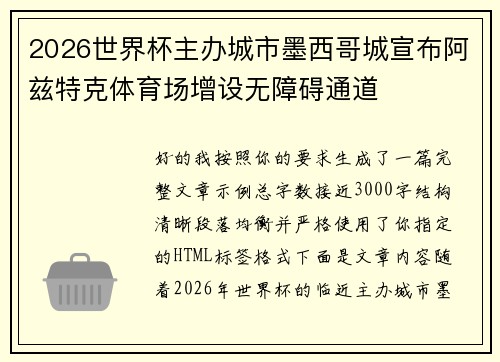 2026世界杯主办城市墨西哥城宣布阿兹特克体育场增设无障碍通道 2026世界杯主办城市墨西哥城宣布阿兹特克体育场增设无障碍通道