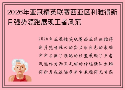 2026年亚冠精英联赛西亚区利雅得新月强势领跑展现王者风范