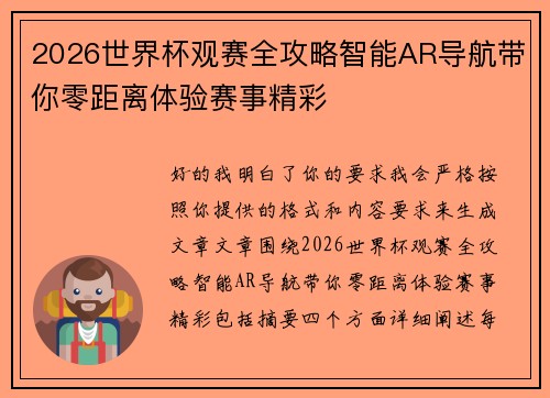 2026世界杯观赛全攻略智能AR导航带你零距离体验赛事精彩 2026世界杯观赛全攻略智能AR导航带你零距离体验赛事精彩