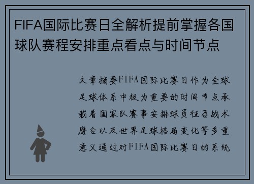 FIFA国际比赛日全解析提前掌握各国球队赛程安排重点看点与时间节点