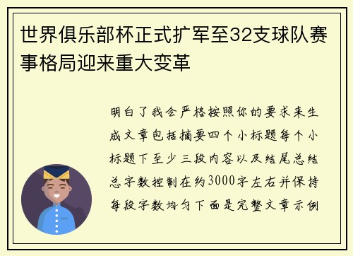 世界俱乐部杯正式扩军至32支球队赛事格局迎来重大变革