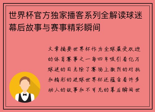 世界杯官方独家播客系列全解读球迷幕后故事与赛事精彩瞬间