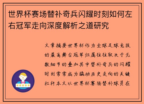世界杯赛场替补奇兵闪耀时刻如何左右冠军走向深度解析之道研究