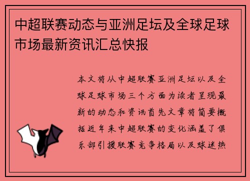 中超联赛动态与亚洲足坛及全球足球市场最新资讯汇总快报