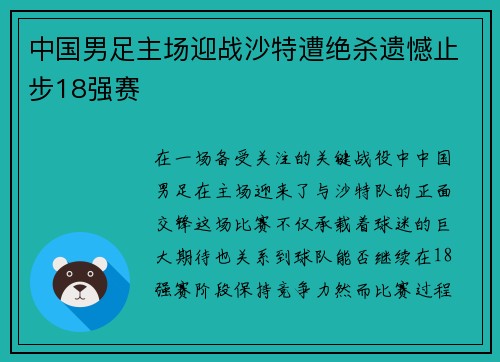 中国男足主场迎战沙特遭绝杀遗憾止步18强赛
