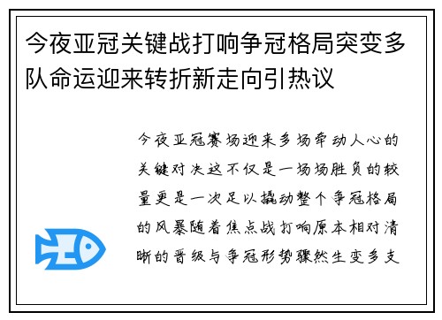 今夜亚冠关键战打响争冠格局突变多队命运迎来转折新走向引热议