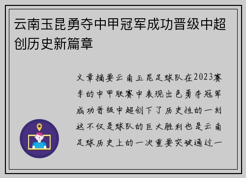 云南玉昆勇夺中甲冠军成功晋级中超创历史新篇章