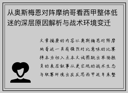 从奥斯梅恩对阵摩纳哥看西甲整体低迷的深层原因解析与战术环境变迁
