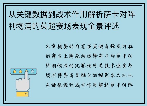 从关键数据到战术作用解析萨卡对阵利物浦的英超赛场表现全景评述