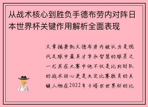 从战术核心到胜负手德布劳内对阵日本世界杯关键作用解析全面表现 从战术核心到胜负手德布劳内对阵日本世界杯关键作用解析全面表现