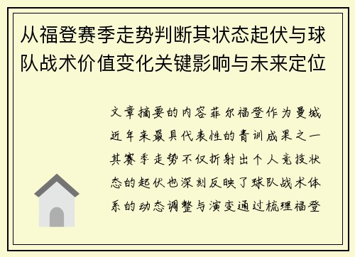 从福登赛季走势判断其状态起伏与球队战术价值变化关键影响与未来定位 从福登赛季走势判断其状态起伏与球队战术价值变化关键影响与未来定位