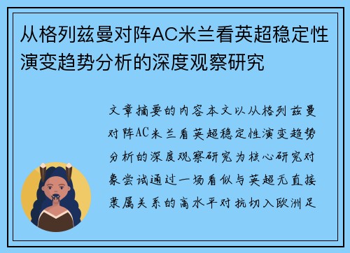 从格列兹曼对阵AC米兰看英超稳定性演变趋势分析的深度观察研究