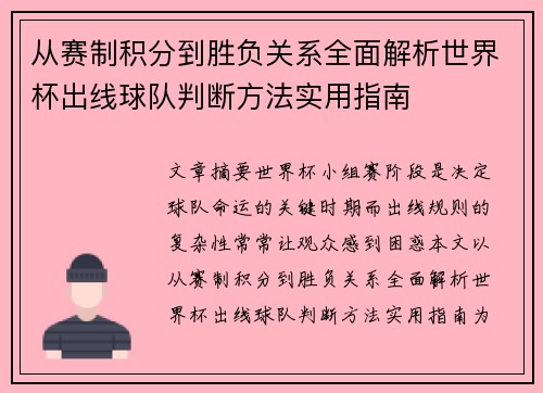 从赛制积分到胜负关系全面解析世界杯出线球队判断方法实用指南