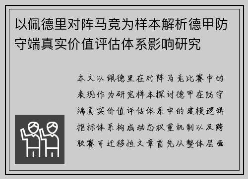 以佩德里对阵马竞为样本解析德甲防守端真实价值评估体系影响研究