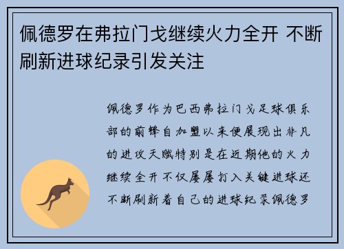 佩德罗在弗拉门戈继续火力全开 不断刷新进球纪录引发关注 佩德罗在弗拉门戈继续火力全开 不断刷新进球纪录引发关注