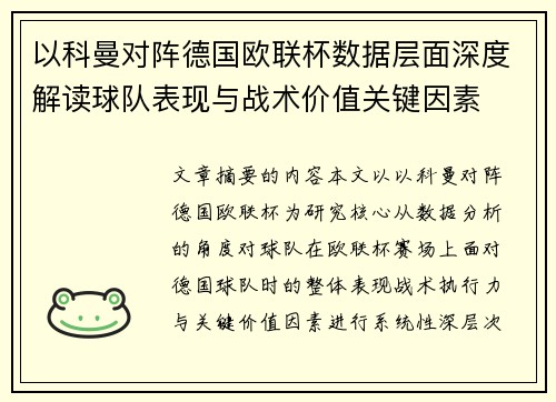 以科曼对阵德国欧联杯数据层面深度解读球队表现与战术价值关键因素 以科曼对阵德国欧联杯数据层面深度解读球队表现与战术价值关键因素