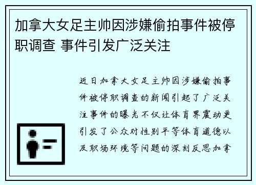 加拿大女足主帅因涉嫌偷拍事件被停职调查 事件引发广泛关注
