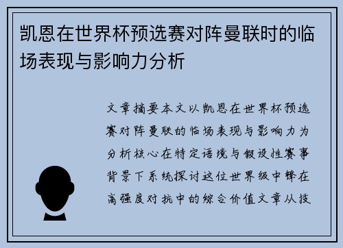 凯恩在世界杯预选赛对阵曼联时的临场表现与影响力分析