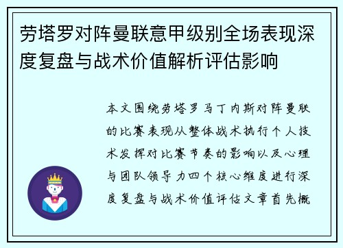 劳塔罗对阵曼联意甲级别全场表现深度复盘与战术价值解析评估影响