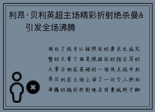 利昂·贝利英超主场精彩折射绝杀曼城引发全场沸腾