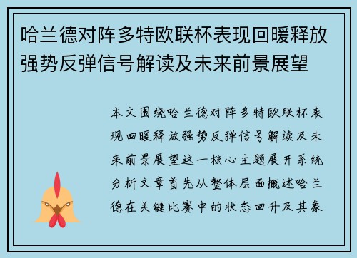 哈兰德对阵多特欧联杯表现回暖释放强势反弹信号解读及未来前景展望 哈兰德对阵多特欧联杯表现回暖释放强势反弹信号解读及未来前景展望