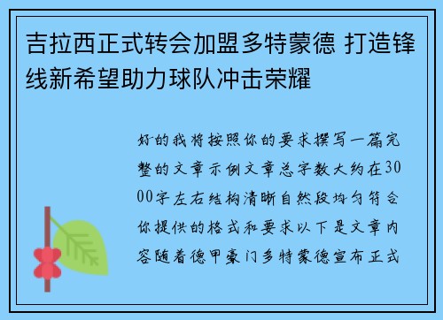 吉拉西正式转会加盟多特蒙德 打造锋线新希望助力球队冲击荣耀