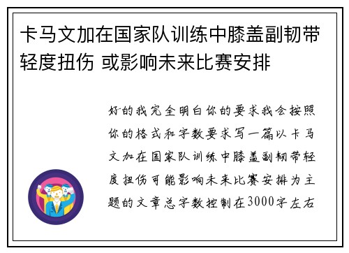 卡马文加在国家队训练中膝盖副韧带轻度扭伤 或影响未来比赛安排 卡马文加在国家队训练中膝盖副韧带轻度扭伤 或影响未来比赛安排