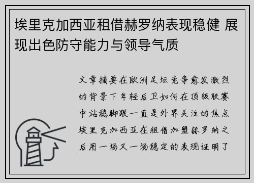 埃里克加西亚租借赫罗纳表现稳健 展现出色防守能力与领导气质
