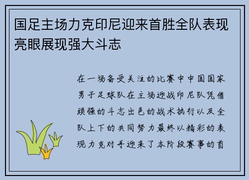 国足主场力克印尼迎来首胜全队表现亮眼展现强大斗志 国足主场力克印尼迎来首胜全队表现亮眼展现强大斗志