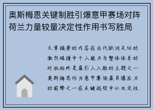 奥斯梅恩关键制胜引爆意甲赛场对阵荷兰力量较量决定性作用书写胜局