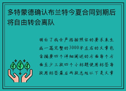 多特蒙德确认布兰特今夏合同到期后将自由转会离队