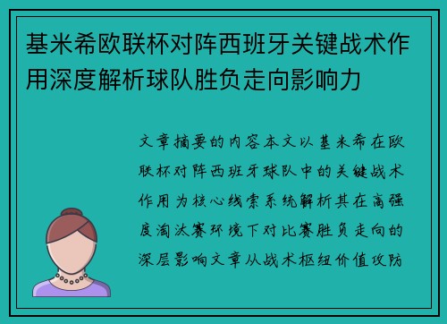 基米希欧联杯对阵西班牙关键战术作用深度解析球队胜负走向影响力