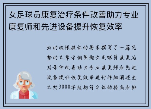 女足球员康复治疗条件改善助力专业康复师和先进设备提升恢复效率 女足球员康复治疗条件改善助力专业康复师和先进设备提升恢复效率