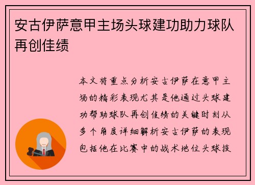安古伊萨意甲主场头球建功助力球队再创佳绩